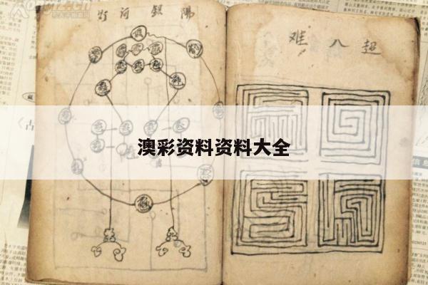澳彩资料资料大全/澳彩资料图片2020年