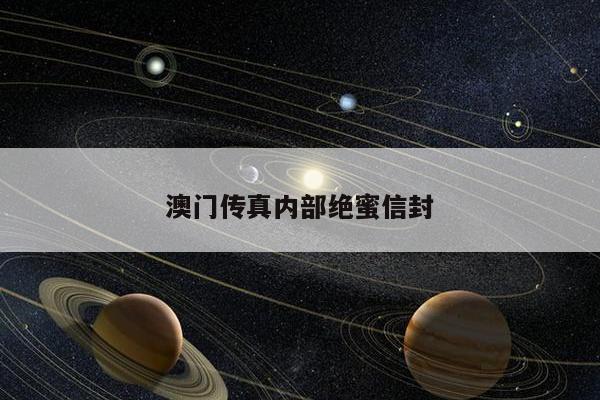 澳门传真内部绝蜜信封