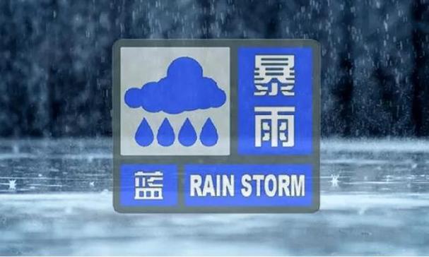 气象台暴雨蓝色预警,安徽气象台暴雨蓝色预警